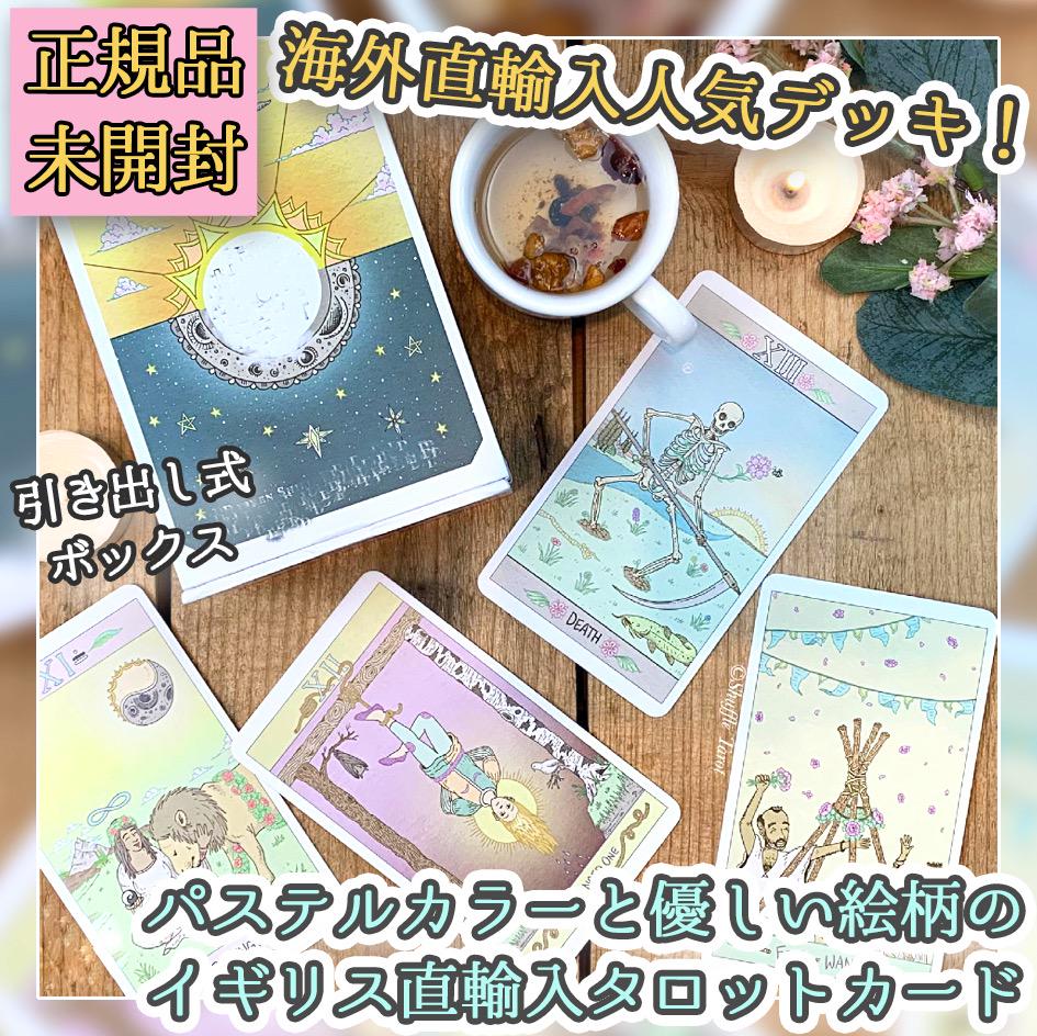 ポジティブで軽やか パステル がキュートでモダンな海外制作のタロットカード