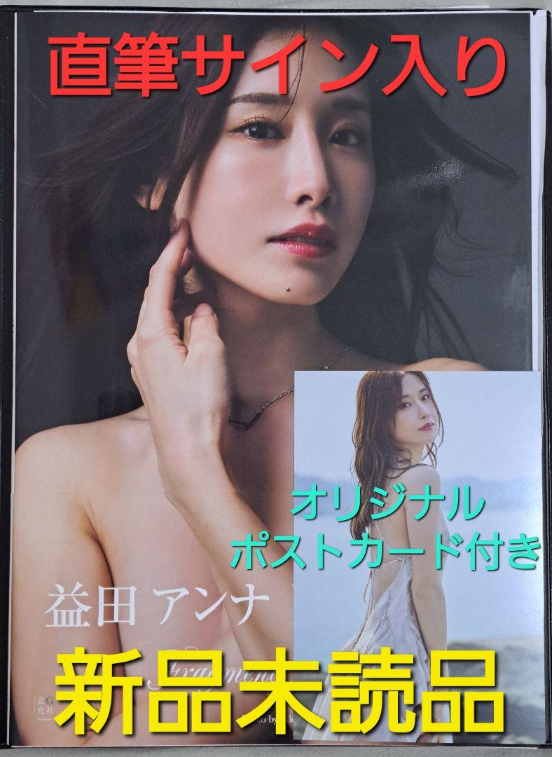 益田アンナ 直筆サイン入りチェキ 直筆】 益田アンナ サイン入り チェキ Flash 1590号【当選品】