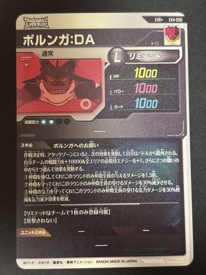 ドラゴンボールスーパーダイバーズ　ポルンガDA EX4-006 パラレル