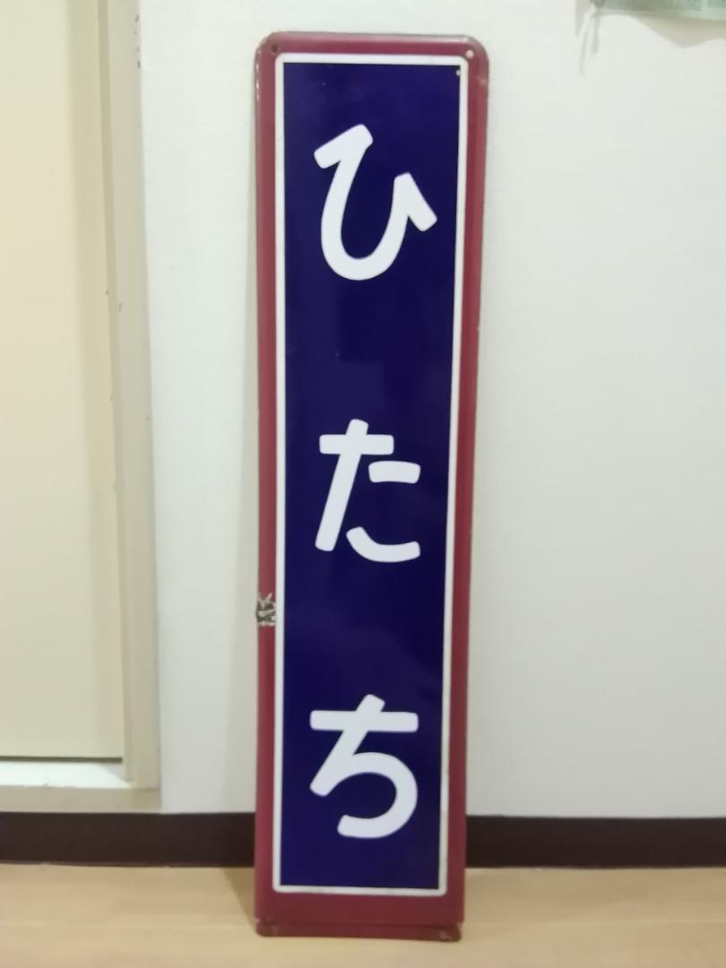 高級品市場 ちば 駅名板 成田線 千葉 プラスチック製 JR東日本実使用品 緑色 コレクション