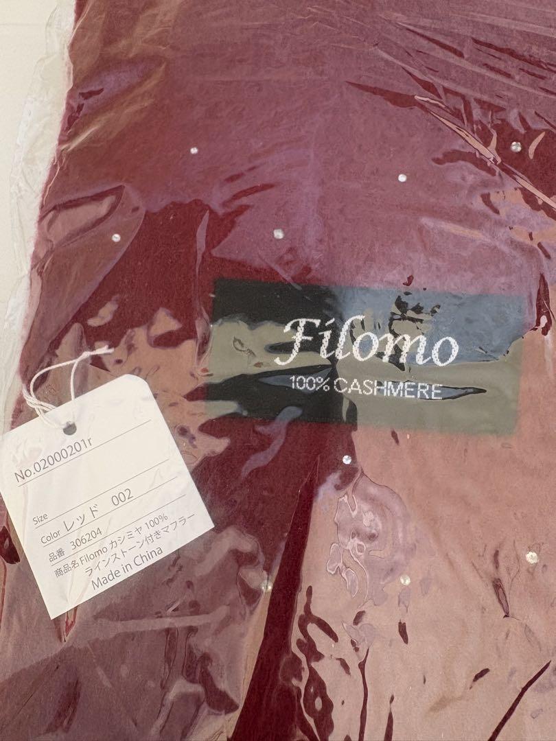 新品未使用Filomo 100%カシミヤマフラー ワインレッド