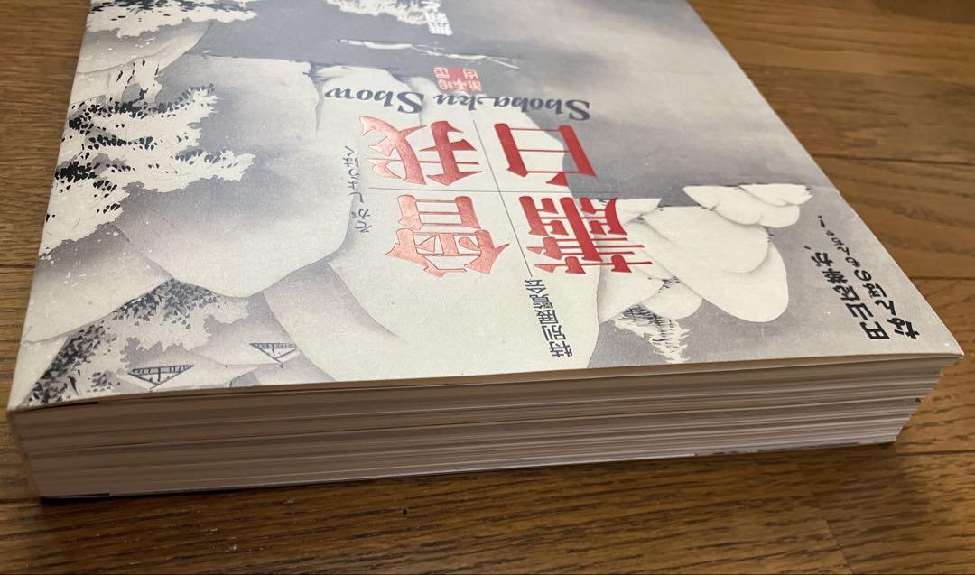 特別展覧会図録「 曾我蕭白  円山応挙がなんぼのもんぢゃ！」 特別展覧会図録「 曾我蕭白 円山応挙がなんぼのもんぢゃ