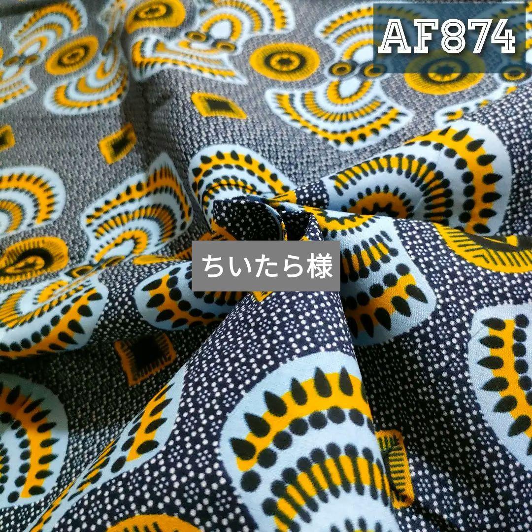 在庫1㍎✧アフリカ布AF874✧アフリカンプリント✧アフリカンファブリック