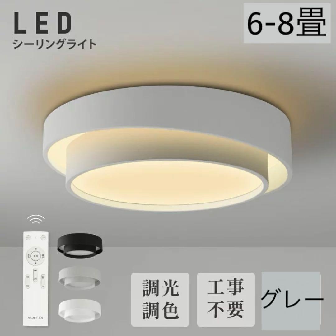 LEDシーリングライト 間接照明6-8畳　リモコン 北欧 調光 調色 グレー