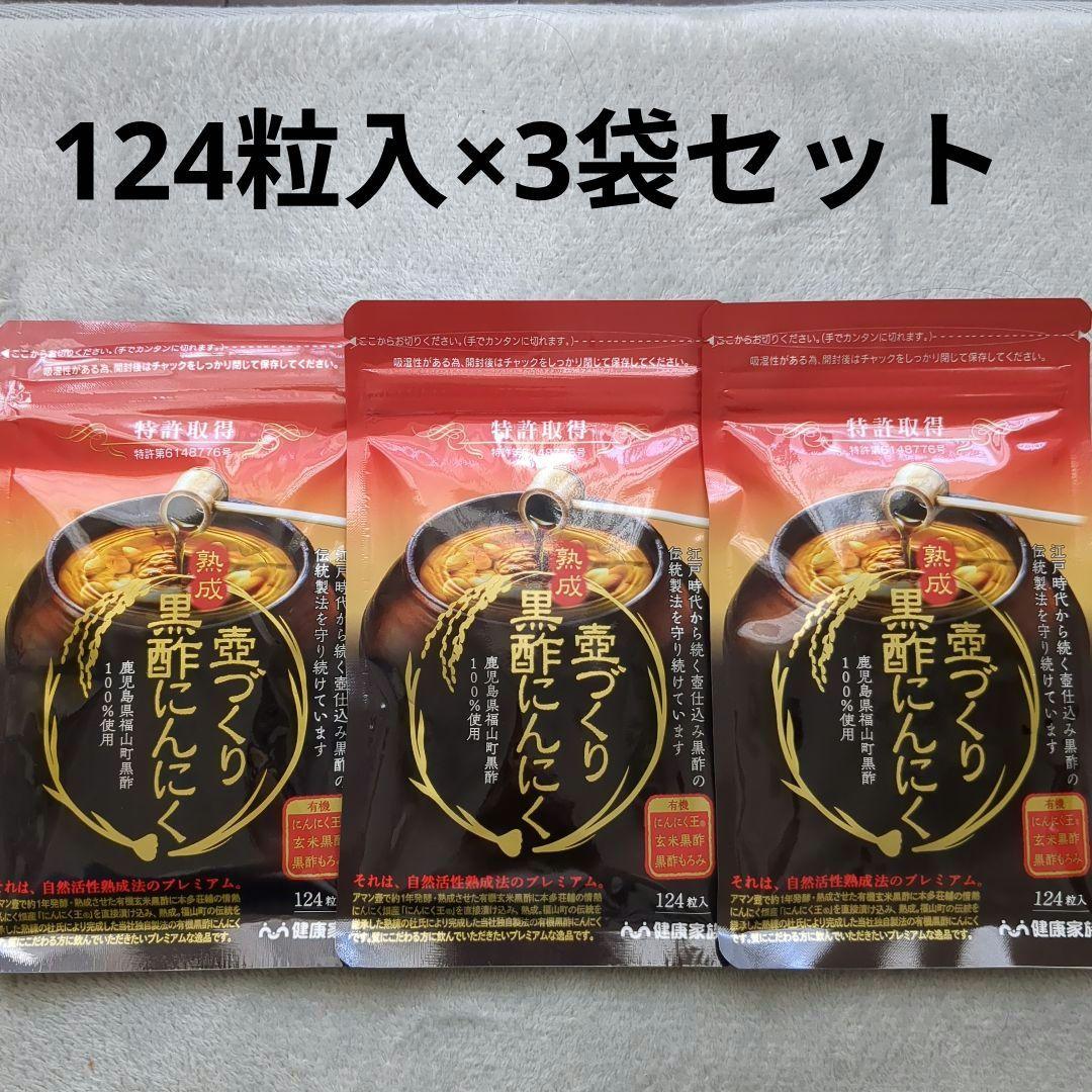 健康家族 熟成壺づくり 黒酢にんにく 124粒入