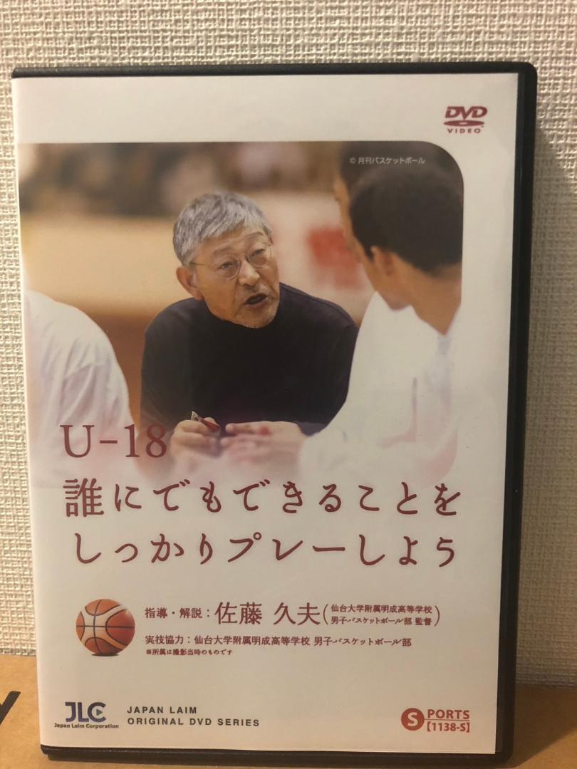U-18 誰にでもできることをしっかりプレーしよう 佐藤久夫 DVD 3枚組