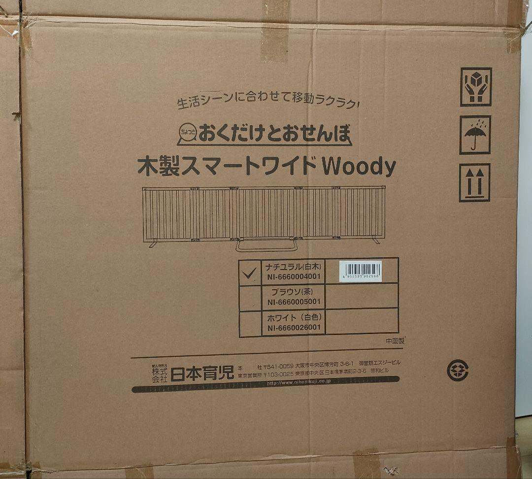 除菌清掃済　日本育児　おくだけとおせんぼ　スマートワイドWoody　ナチュラル