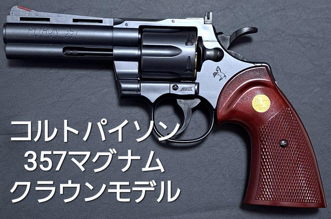 コルト パイソン357マグナム 4インチ ウッドタイプグリップ