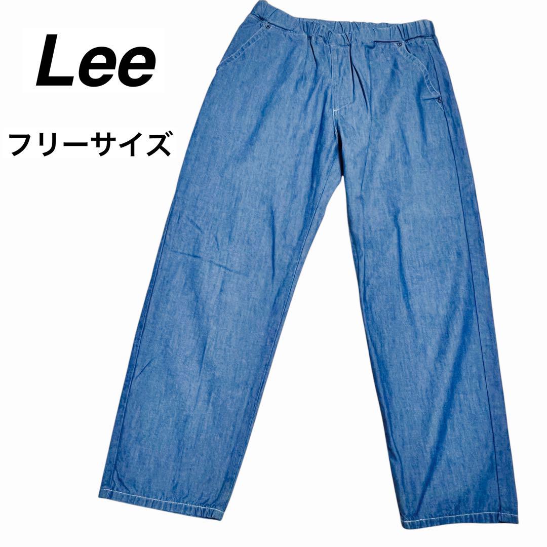 Lee リー　FLEEASY フリージー　イージーパンツ 男女兼用 ユニセックス