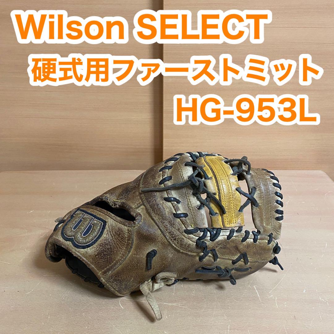 超美品 Wilson ウィルソン SELECT 硬式用 ファーストミット 野球