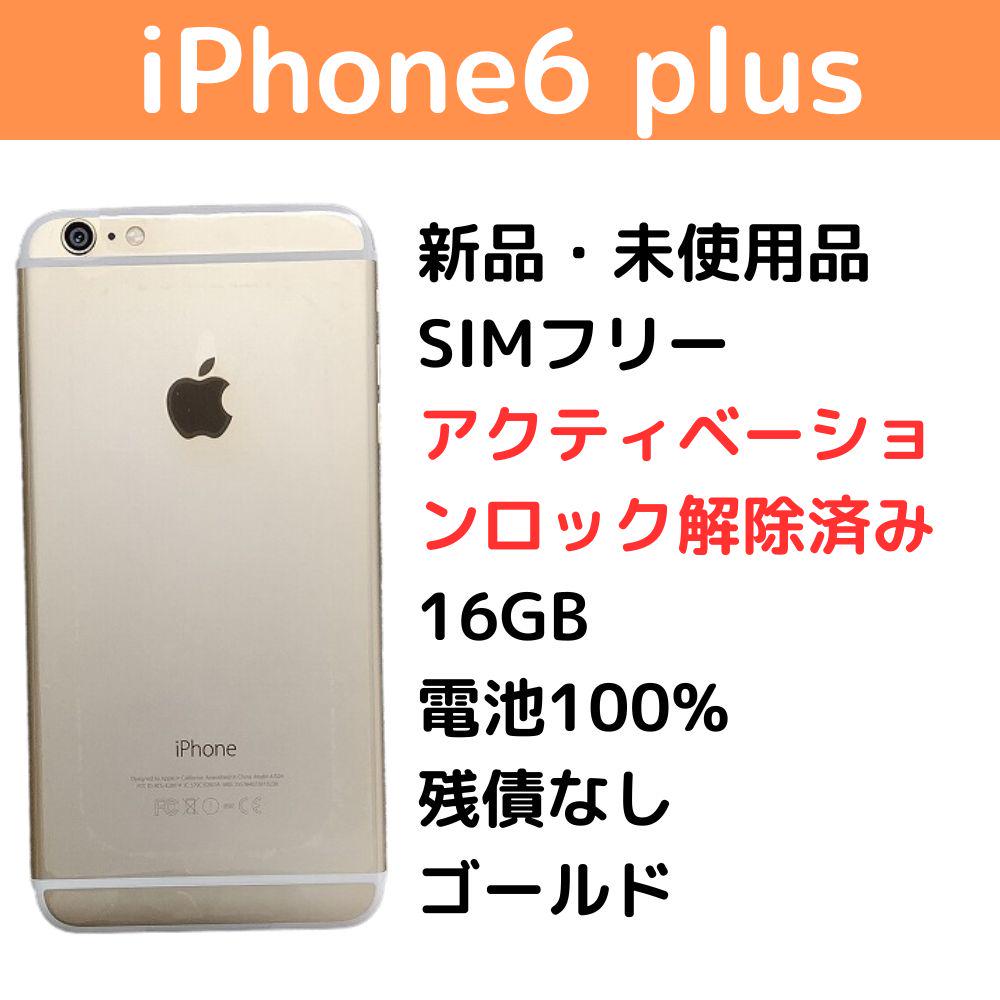 iphone6 plus ゴールド 16GB ロック解除 simフリー