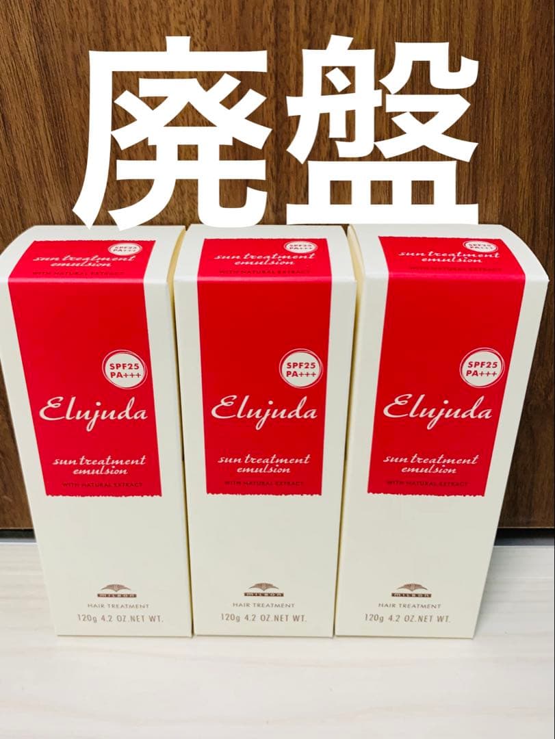 【国産正規品　純正箱付き】エルジューダ サントリートメント エマルジョン ３本