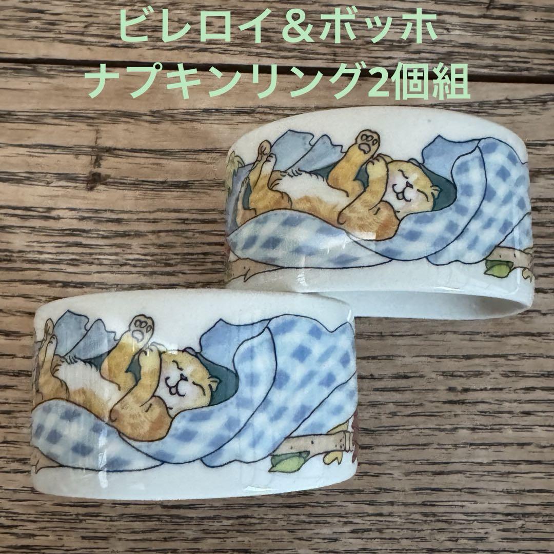 ビレロイ＆ボッホ（Villeroy & Boch）ナプキンリング2個組