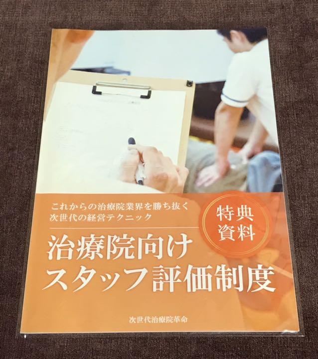 次世代の経営テクニック 治療院向けスタッフ評価制度 5枚組