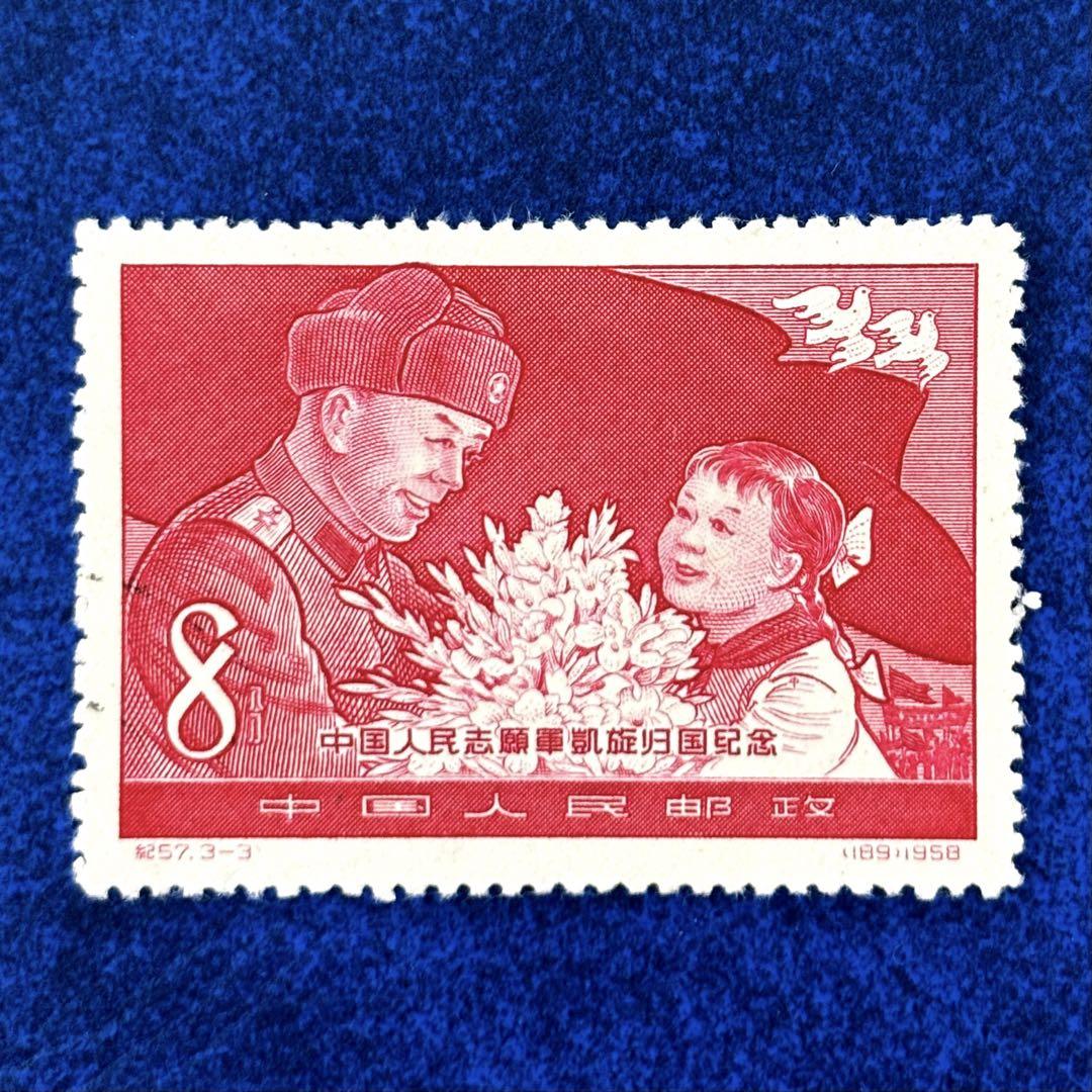 中国切手 /1958年 紀57 中国人民志願軍凱旋帰国 3種完〜未使用美品 S-39】中国切手 紀57 中国人民志願軍凱旋帰国 1958年 3種完 紀73