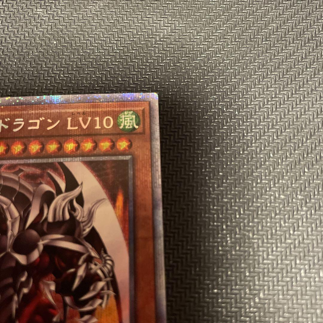 アームドドラゴンLV10 プリズマ プリシク 遊戯王 - 遊戯王OCG