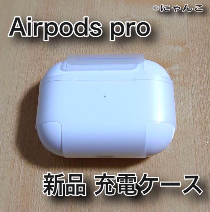 AirPods pro MWP22J/A  本体以外（充電ケース&付属品） 新品未使用 AirPods Pro MWP22J/A 充電ケース(充電器)のみ