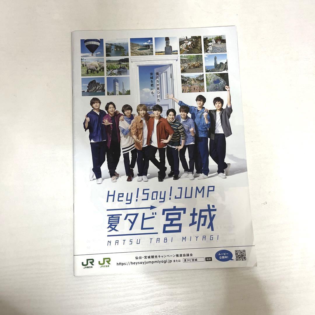 Hey!Say!JUMP 夏旅宮城 パンフレット - メルカリ
