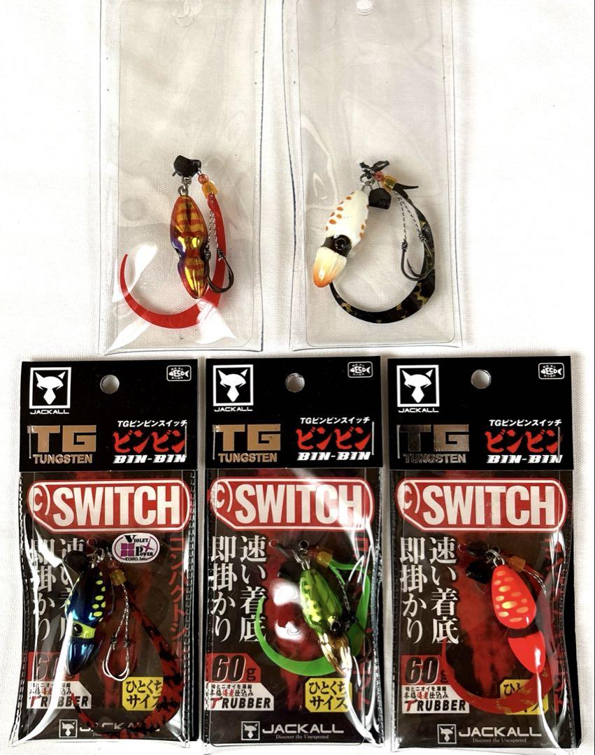 ビンビンスイッチTG60g 5個　タングステン❣️BIN BIN SWITCH❣️