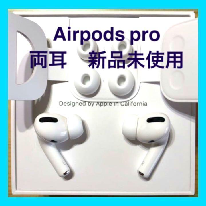【国内純正品】AirPods Pro イヤホン 両耳 のみ【24H以内発送】