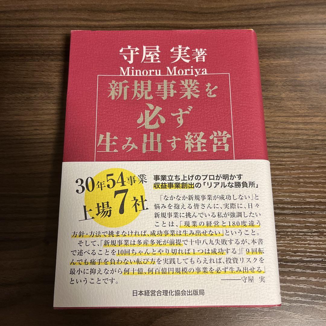 まとめ買いでお得 新規事業を必ず生み出す経営 - ビジネス・経済安く 買う 方法 ビジネス・経済