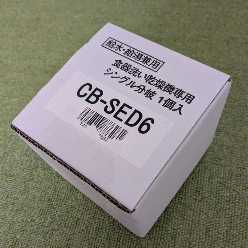 CB-SED6 食洗機用バルブ✱ 分岐水栓目立った傷や汚れなし