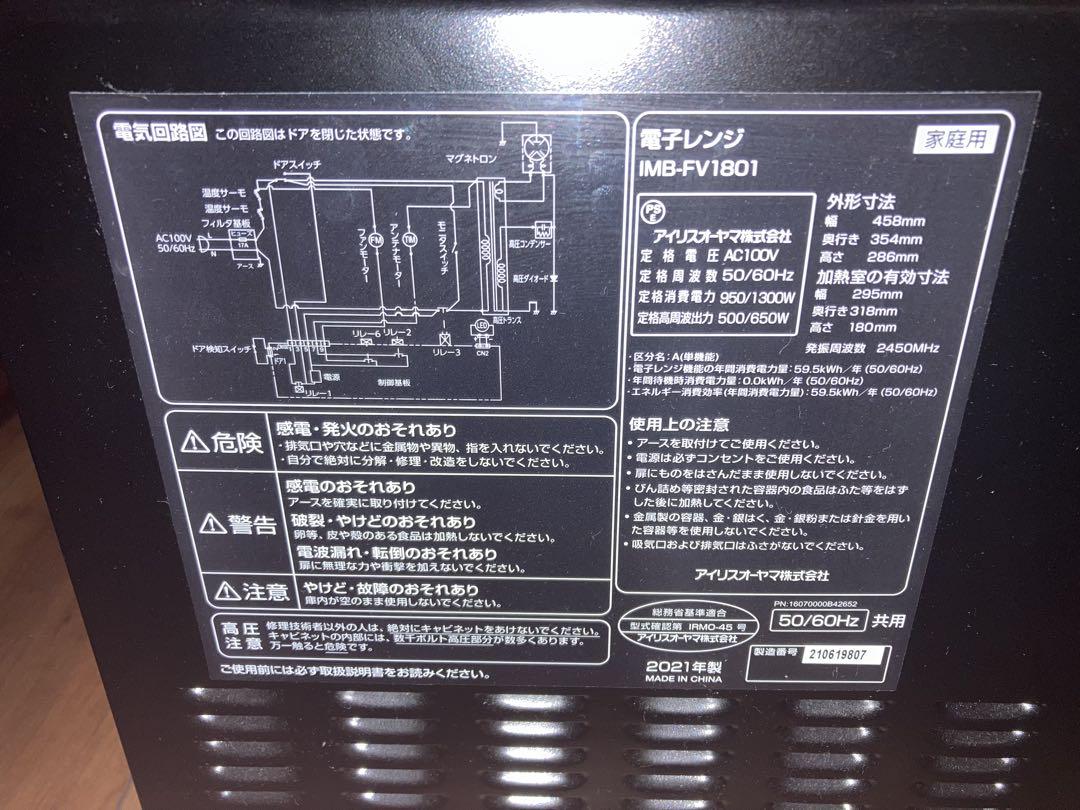 IRIS OHYAMA 電子レンジ IMB-FV1801 50/60Hz共用