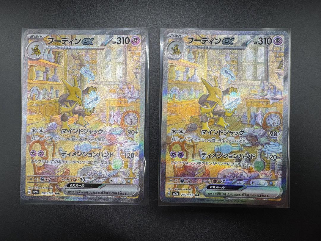 フーディンex SAR SV2a ポケモンカード151 203/165 ②枚