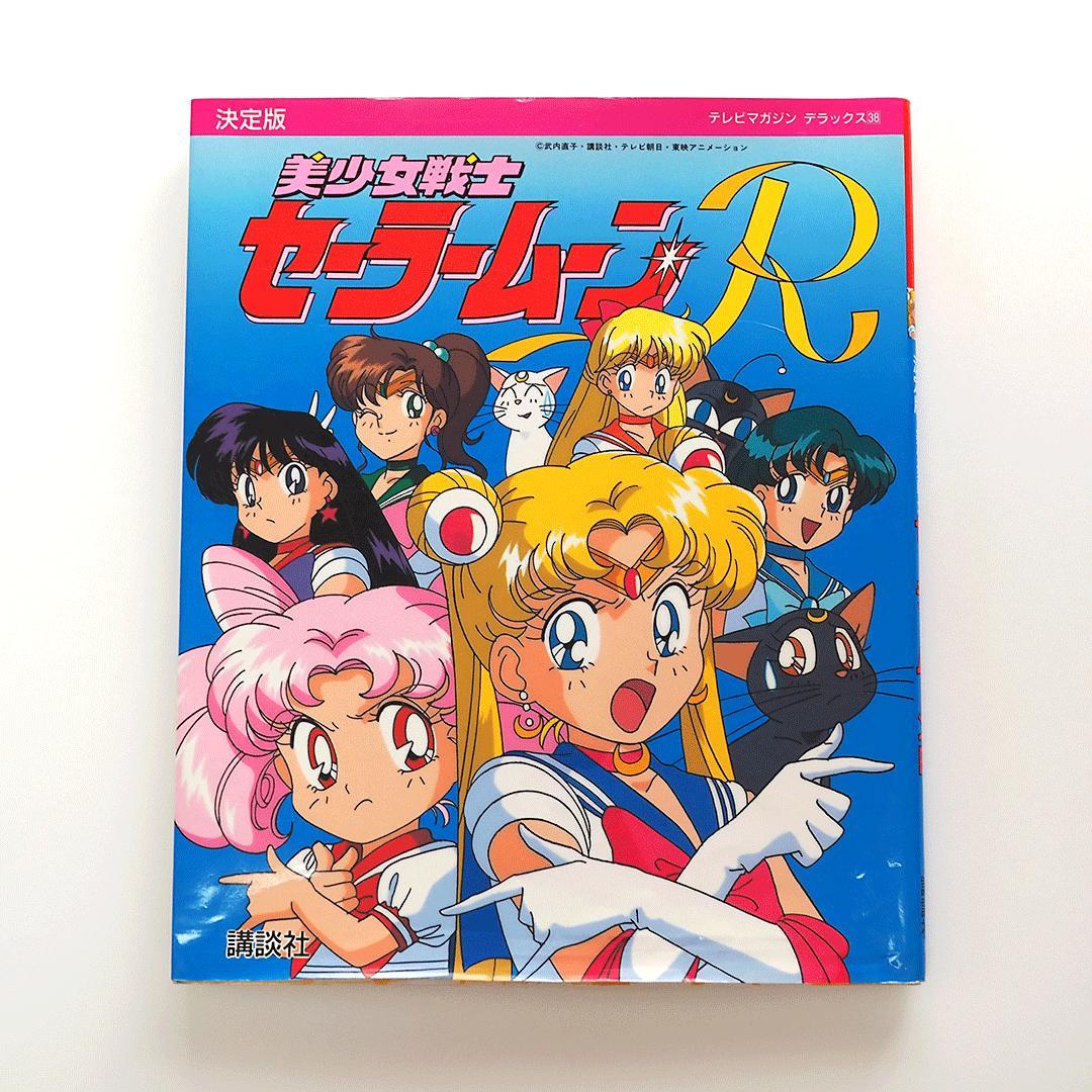 「映画  美少女戦士セーラームーンＲ」メモリアルアルバム（美品・当時モノ） 映画美少女戦士セーラームーンRメモリアルアルバム by Kodansha