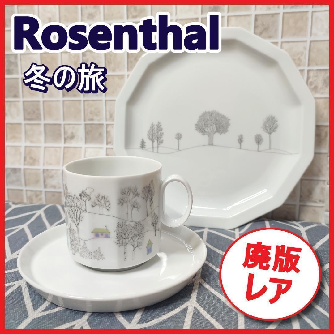 【廃版レア】ローゼンタール 冬の旅 カップ&ソーサー プレート 3点セット 美品