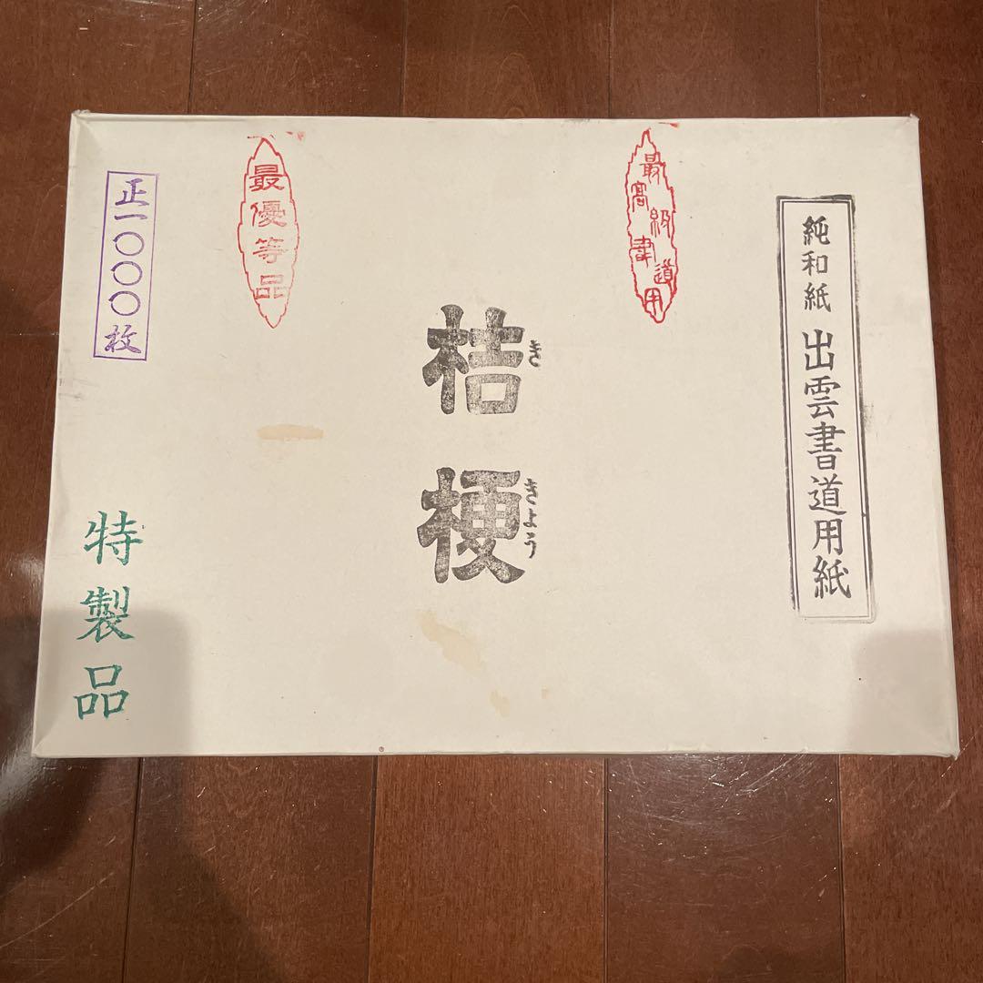 最優等品純和紙出雲書道用紙 半紙 3800円→3300円
