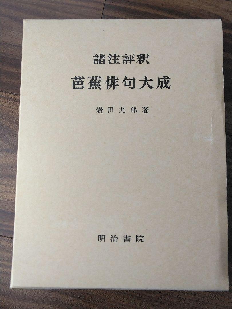 諸注評釈新芭蕉俳句大成