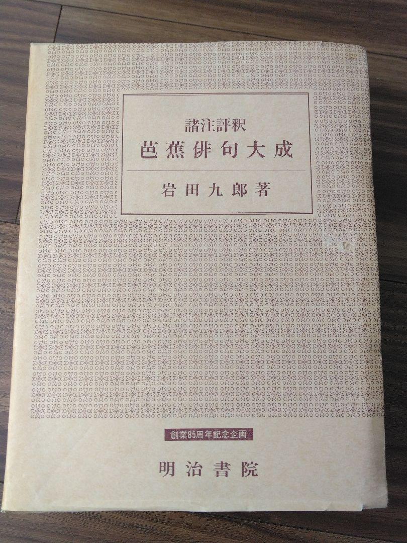 新俳句講座 別巻1 古典名句評釈 上 - 明治書院