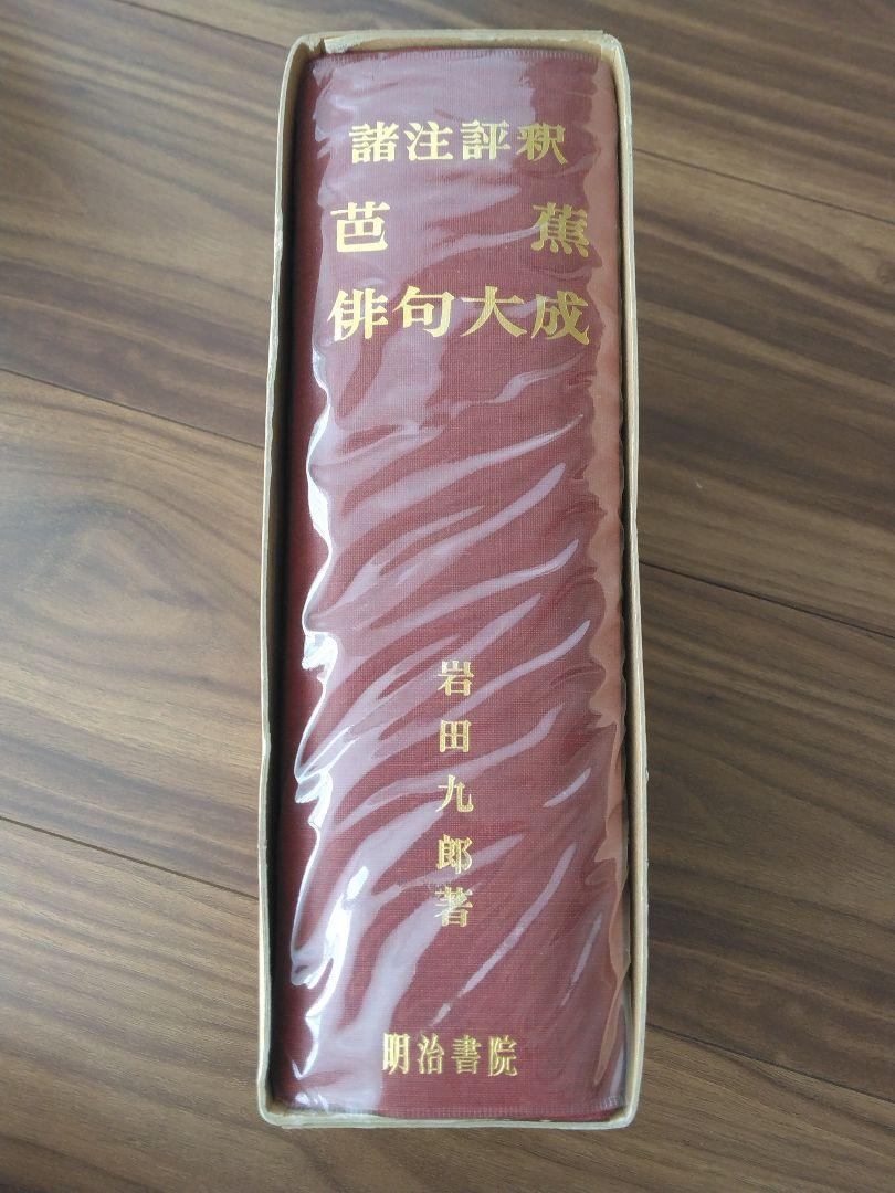諸注評釈新芭蕉俳句大成
