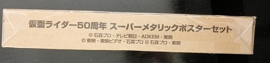 仮面ライダー　50周年　A5スーパーメタリックポスターセット　未開封品 仮面ライダー 50周年 A5スーパーメタリックポスターセット 未