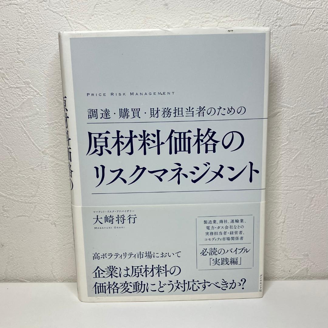 調達・購買・財務担当者のための 原材料価格のリスクマネジメント 51sRWswC6dL._UF1000,1000_QL80_.jpg