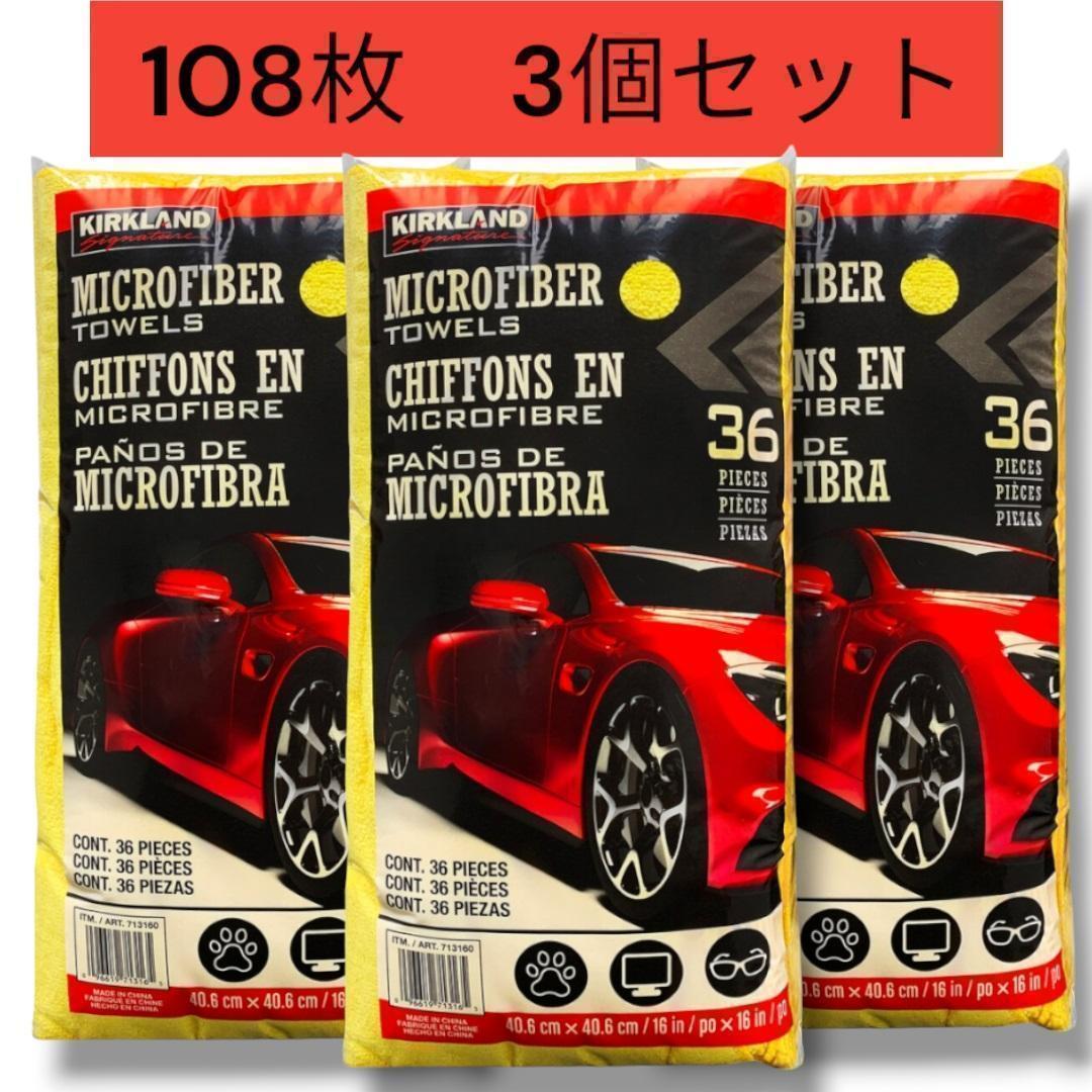 マイクロファイバータオル 108枚【36枚×3セット】カークランドシグネチャー