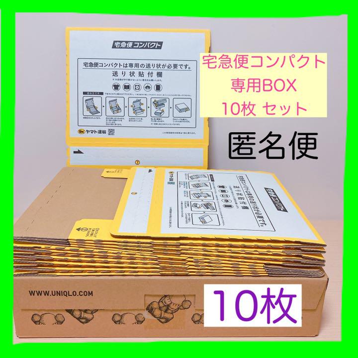 送料込み】宅急便コンパクト専用BOX 10枚セット - メルカリ