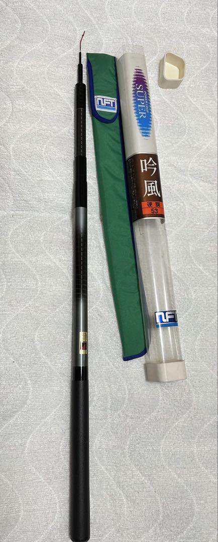 吟風　硬調53 未使用品　NFT渓流竿