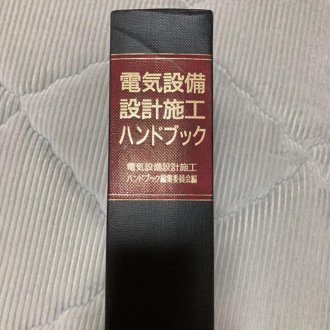 電気設備設計施工ハンドブック