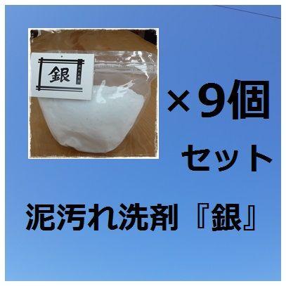 泥汚れ洗剤「銀」９個セット