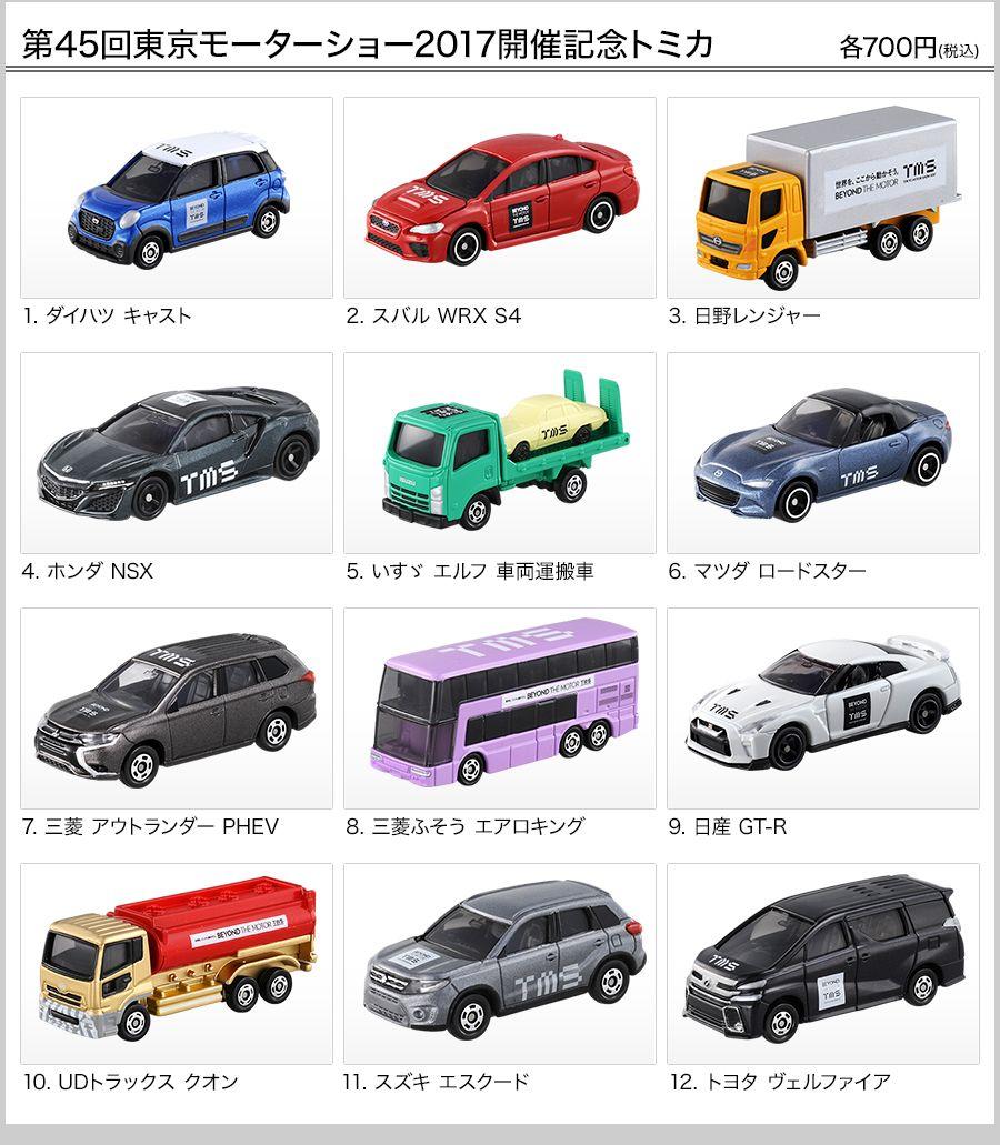 【人気沸騰】 トミカ 東京モーターショー2017 (1BOX) 12台セット 開催記念トミカ ミニカー
