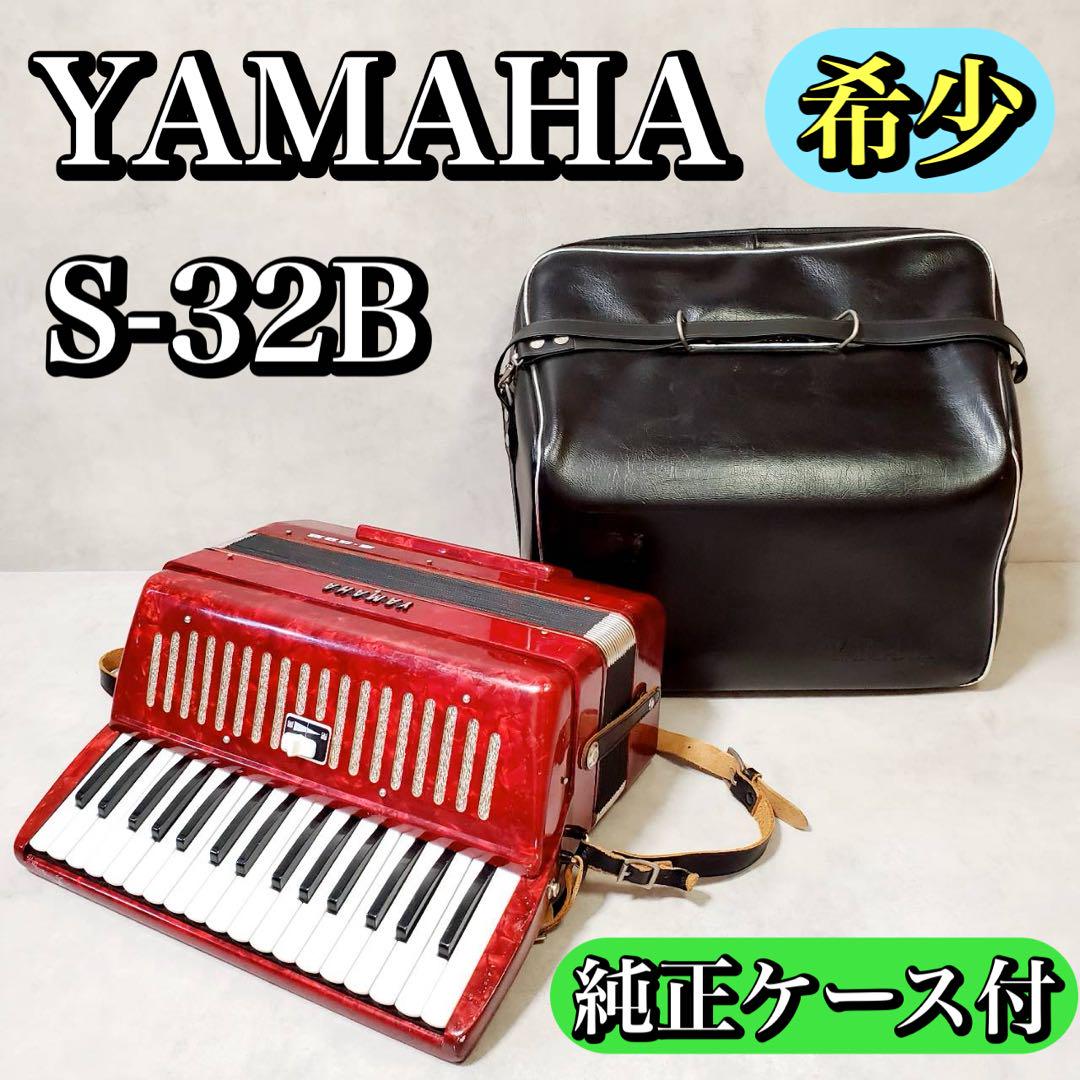 希少 YAMAHA アコーディオン32鍵盤 S-32B 中古品ケース付き