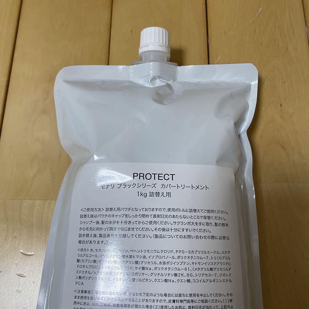 モナリ ミハツ　PROTECT カバートリートメント 1kg 新品未使用