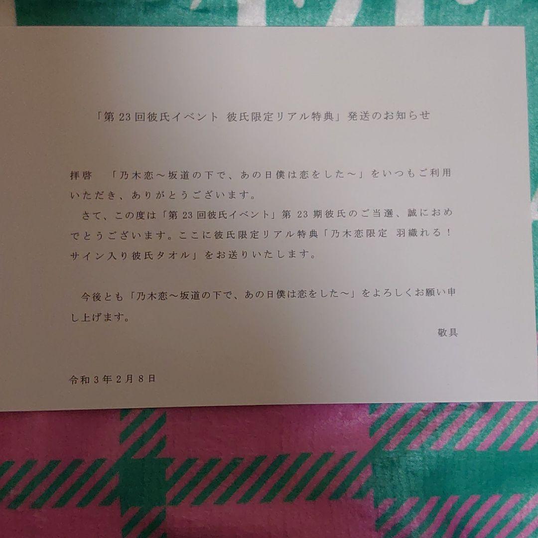 マラソン限定 乃木恋 大園桃子 サイン入りタオル AZUF4-m36372026186 彼氏イベント 彼氏限定特典 品質保証新品