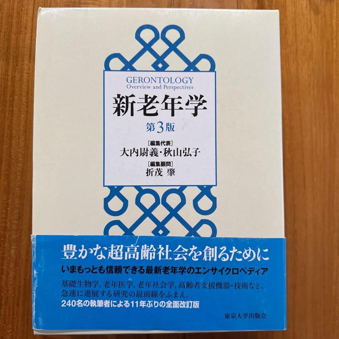 新老年学　第3版