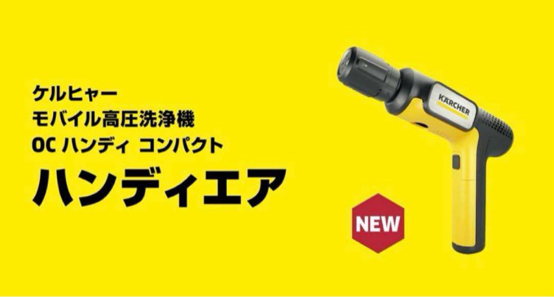 【20日以降配送】ケルヒャー　ハンディーエア　コンパクト　モバイル高圧洗浄機本体