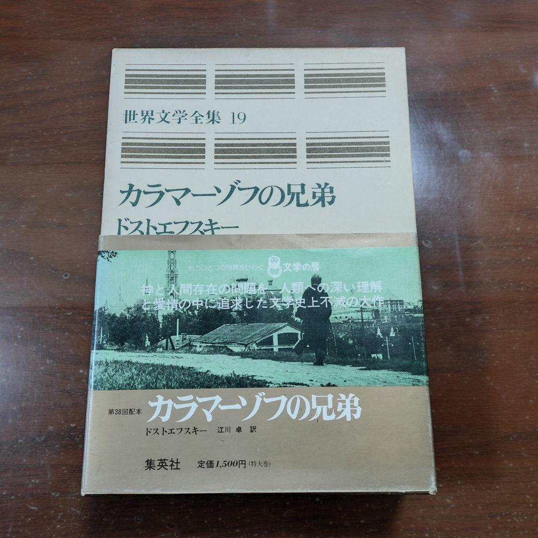 【ヴィンテージ本　江川卓　訳】世界文学全集19カラマーゾフの兄弟　1975年発行 希少 江川卓 訳】世界文学全集19 カラマーゾフの兄弟