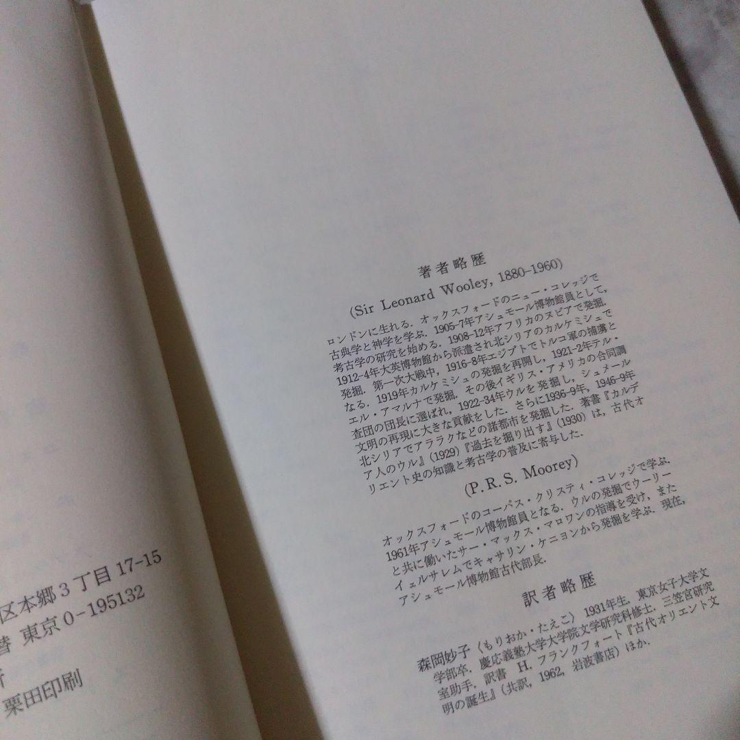 L.ウーリー、P.R.S.モーレー『カルデア人のウル』みすず書房 人文