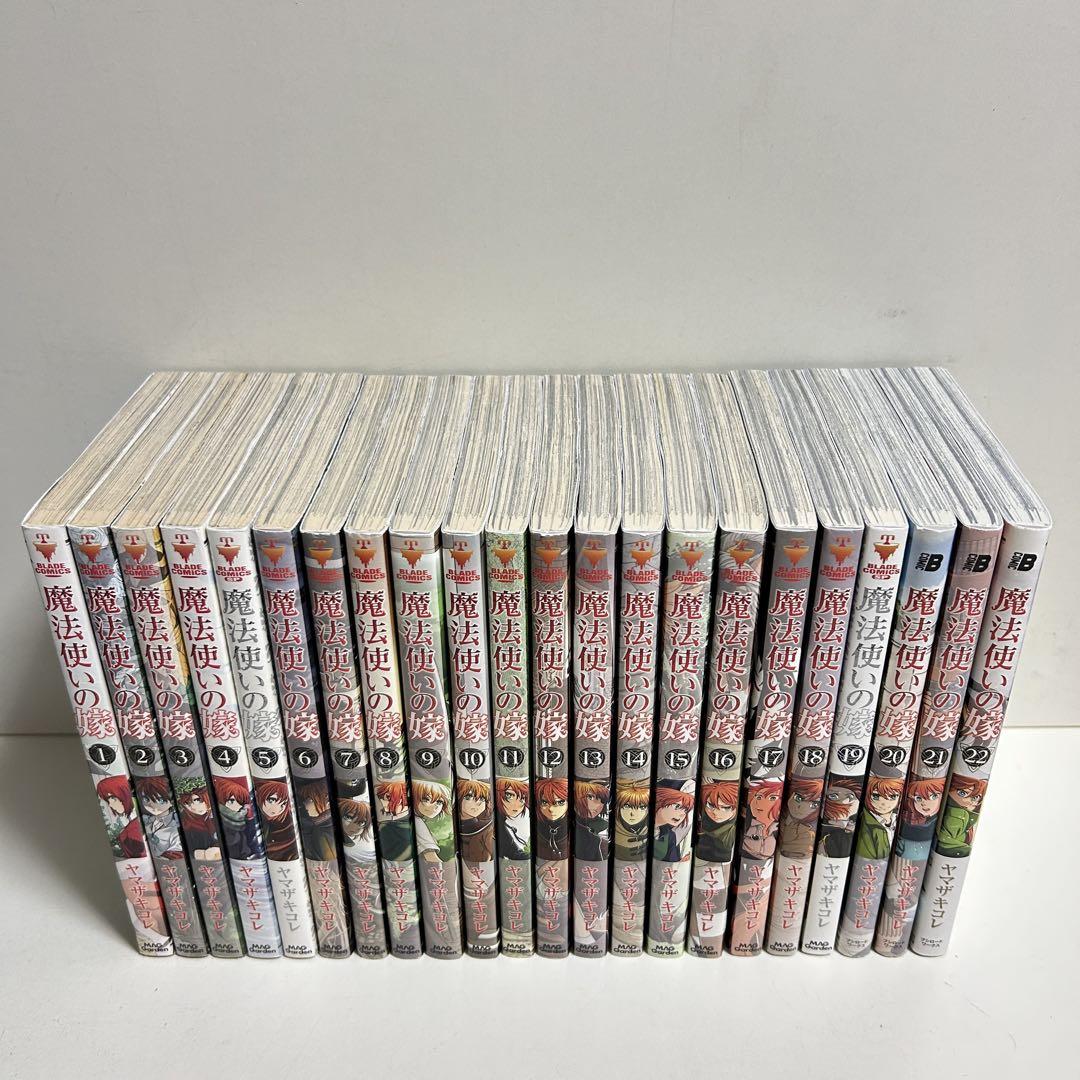 早割ex 魔法使いの嫁 1〜22巻 全巻セット まとめ売り マンガ 漫画 全巻 全巻セット